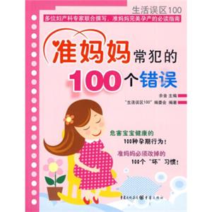 准妈妈常犯的100个错误