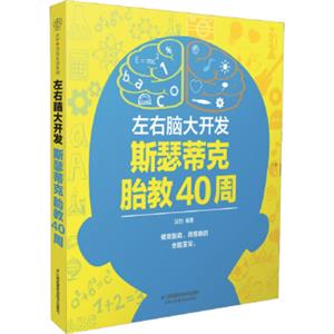 左右脑大开发斯瑟蒂克胎教40周（汉竹）