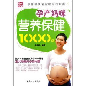 孕产妈咪营养保健1000问