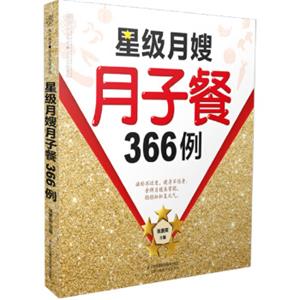 星级月嫂月子餐366例（汉竹）