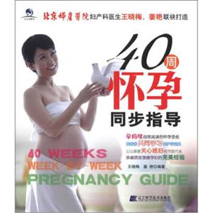 40周怀孕同步指导<strong>[40WeeksWeek-by-WeekPregnancyGuide]</strong>