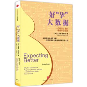 好“孕”大数据一位经济学家的理性怀孕指南<strong>[ExpectingBetter]</strong>