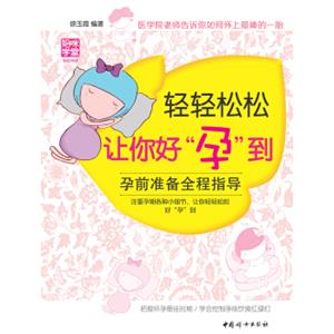 轻轻松松让你好“孕”到/孕前准备全程指导