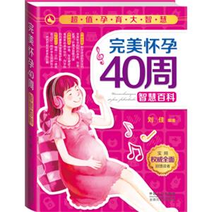 超值孕育大智慧：完美怀孕40周智慧百科