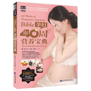 孕妇40周营养宝典