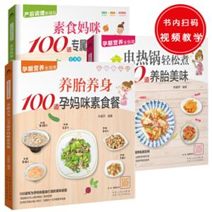 孕期产后饮食餐（共3册）：养胎养身100道孕妈咪素食餐+电热锅轻松煮100道养胎美味+素食妈咪1