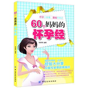 60个妈妈的怀孕经