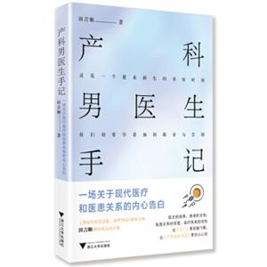 产科男医生手记：一场关于现代医疗和医患关系的内心告白