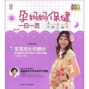 孕妈妈保健一日一页（彩色版）