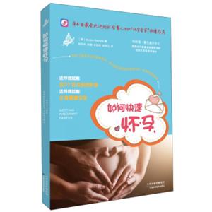 如何快速怀孕<strong>[GettingPregnantFaster]</strong>