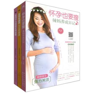 怀孕也要瘦---辣妈养成日记+坐月子与育婴实用宝典+全母乳喂养，宝宝更健康(套装共3册）