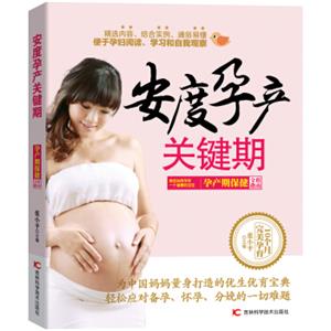 安度孕产关键期：孕产期保健全程指南