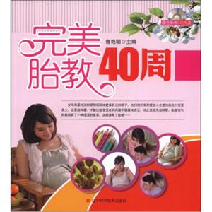 完美胎教40周（附光盘1张）