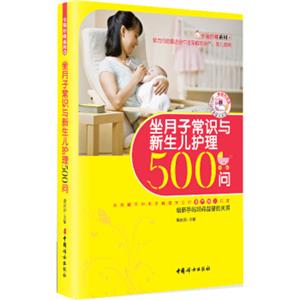 幸福妈咪系列：坐月子常识与新生儿护理500问（畅销升级版）