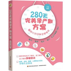 280天完美孕产期方案：最贴心的孕期全程指导