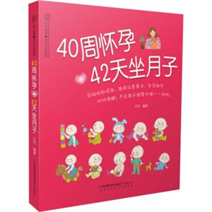 40周怀孕+42天坐月子