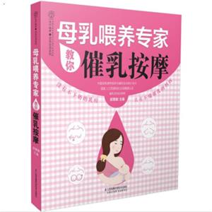 母乳喂养专家教你催乳按摩（汉竹）