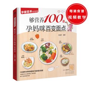 够营养100道孕妈咪百变面点（100道专为孕妈咪量身打造的面点食谱，营养又美味）