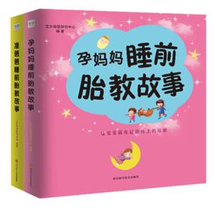 睡前胎教故事：为胎宝宝幸福朗读传递爱的温暖（胎教、幼教通用共2册）