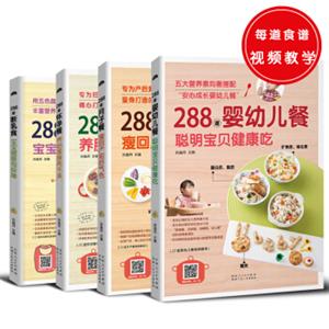 288道系列月子餐+断乳食+怀孕餐+婴幼儿餐（共4册）<strong>[288道系列（共4册）月子餐，瘦回产前好气色+断乳食，宝宝健康有保障+怀孕餐，养胎瘦身两不误+婴幼儿]</strong>