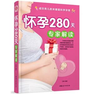 怀孕280天专家解读