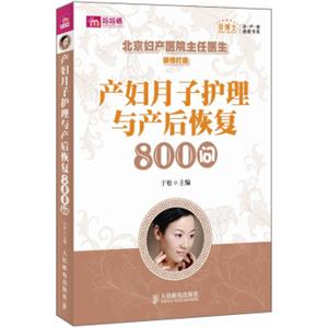 产妇月子护理与产后恢复800问