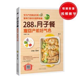 288道月子餐，瘦回产前好气色