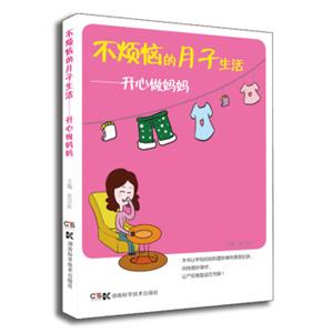 不烦恼的月子生活：开心做妈妈