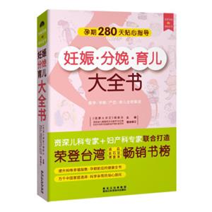 妊娠分娩育儿大全书(科学孕育宝宝的指导手册)