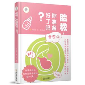 胎教，你准备好了吗？：预定一个聪明宝宝