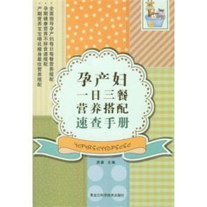 孕产妇一日三餐营养搭配速查手册