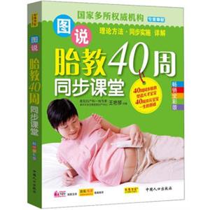 图说胎教40周同步课堂（畅销全彩版）