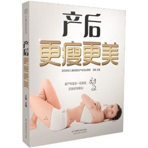 产后更瘦更美