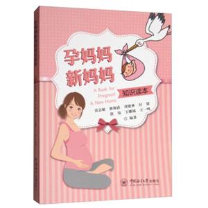 孕妈妈新妈妈知识读本<strong>[ABookforPregnant＆NewMoms]</strong>