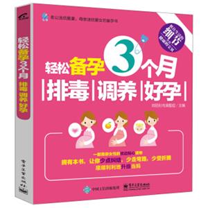 轻松备孕3个月：排毒、调养、好孕