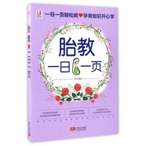 胎教一日一页