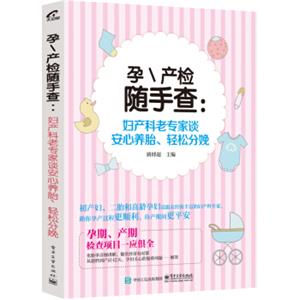 孕\产检随手查：妇产科老专家谈安心养胎、轻松分娩