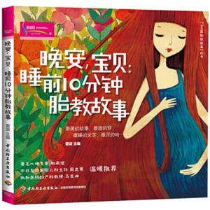 晚安，宝贝：睡前10分钟胎教故事