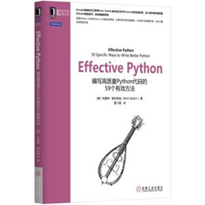 EffectivePython：编写高质量Python代码的59个有效方法