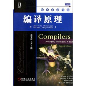 编译原理（英文版·第2版）<strong>[Compilers:Principles,Techniques,andTools,SecondEdition]</strong>