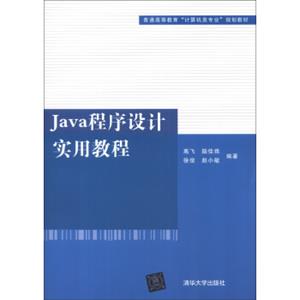 普通高等教育“计算机类专业”规划教材：Java程序设计实用教程