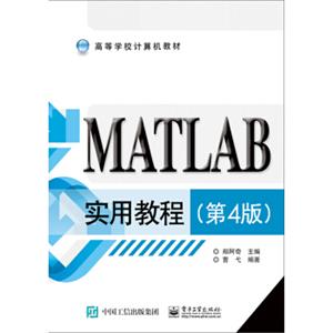 MATLAB实用教程（第4版）