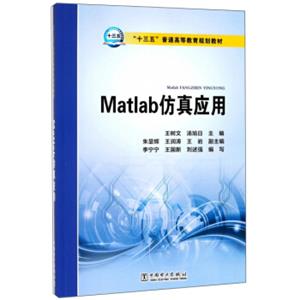 Matlab仿真应用/“十三五”普通高等教育规划教材