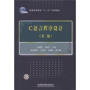 普通高等教育“十一五”规划教材：C语言程序设计（第2版）