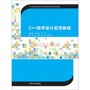 C++程序设计实用教程/21世纪高等学校计算机教育实用规划教材