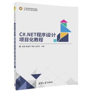 C#.NET程序设计项目化教程/21世纪高等学校计算机应用技术规划教材