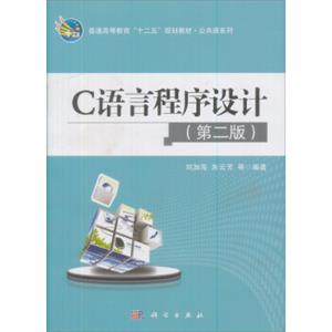 普通高等教育十一五规划教材：C语言程序设计（第2版）