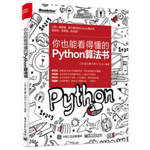 你也能看得懂的Python算法书