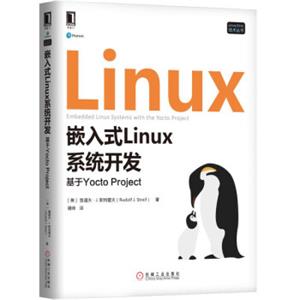 嵌入式Linux系统开发：基于YoctoProject