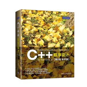 C++程序设计（第8版影印版）